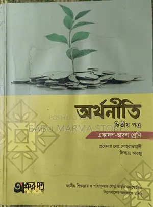 অর্থনীতি ২য় পত্র (একাদশ-দ্বাদশ)