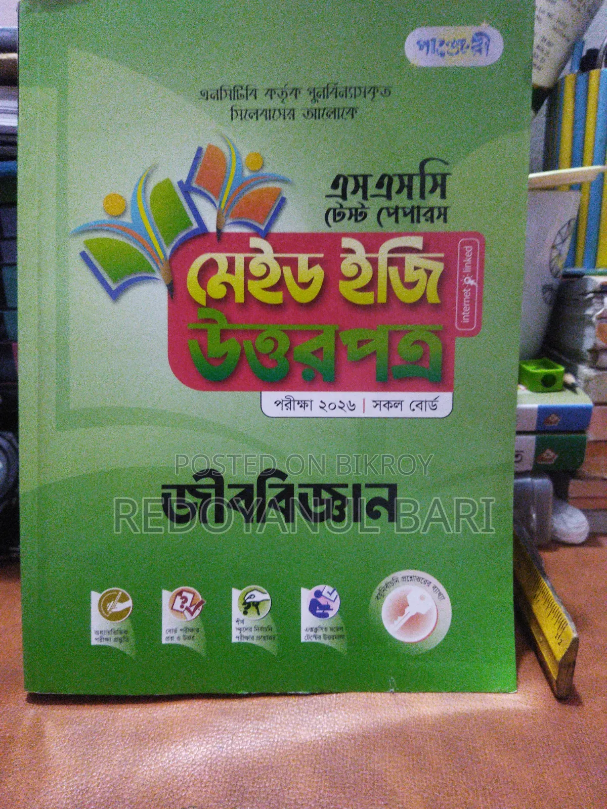২০২৬ এর এসএসসির বিজ্ঞান শাখার  গাইড
