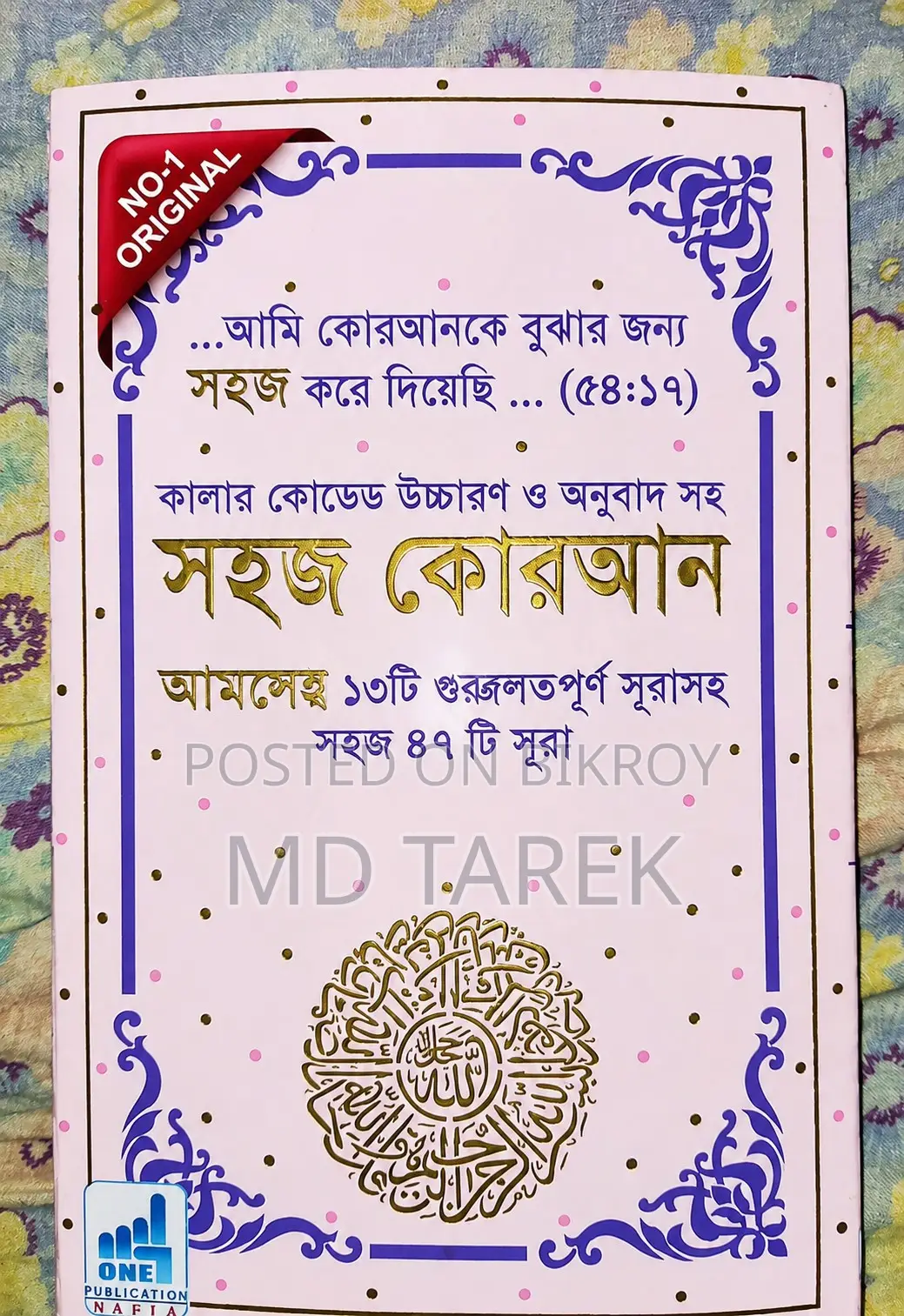 কালার কোডেট সহজ কোরআন বাংলা উচ্চারণ অর্থ সহ