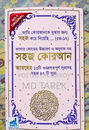 কালার কোডেট সহজ কোরআন বাংলা উচ্চারণ অর্থ সহ