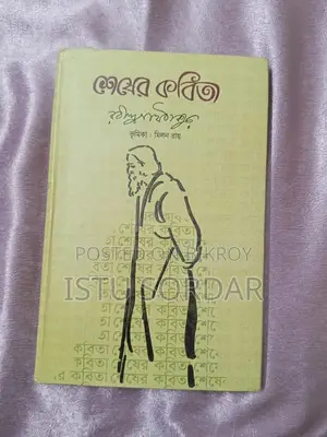শেষের কবিতা — রবীন্দ্রনাথ ঠাকুর