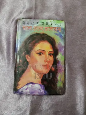 ভালো থেকো, ভালোবাসা — সুমরেশ মজুমদার