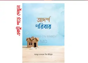 আর্দশ পরিবার লেখক: আব্দুর রাযযাক বিন ইউসুফ