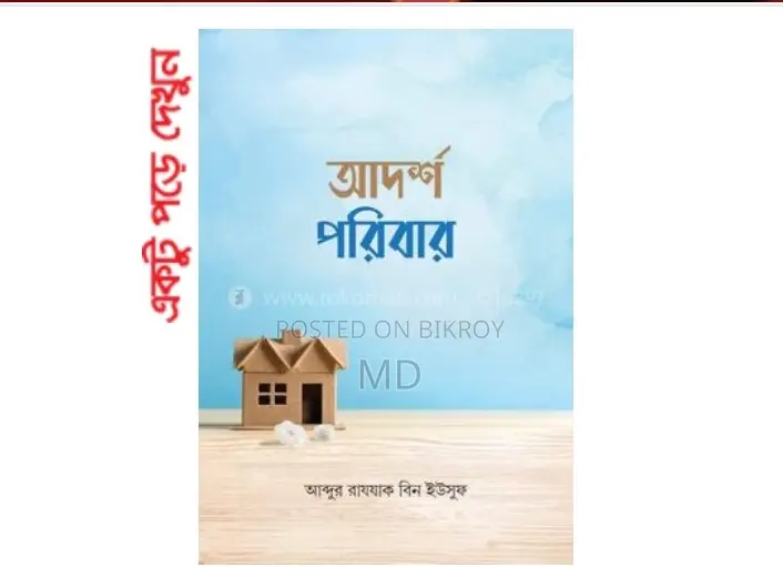 আর্দশ পরিবার লেখক: আব্দুর রাযযাক বিন ইউসুফ