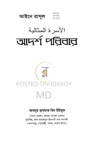 আর্দশ পরিবার লেখক: আব্দুর রাযযাক বিন ইউসুফ