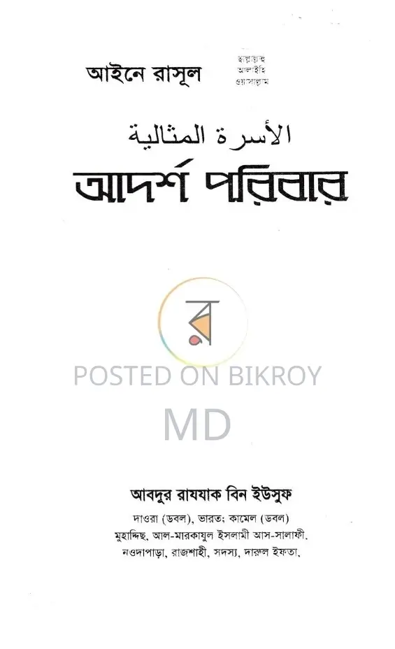 আর্দশ পরিবার লেখক: আব্দুর রাযযাক বিন ইউসুফ