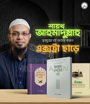 শায়েখ আহমদুল্লাহ হুজুরের বই
