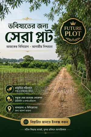 ৪ কাঠা Future Plot | ঢাকা–আশুলিয়া | জিরাবো বাজার | তুরাগ নদীর পাড়