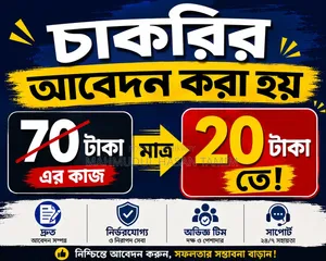 সকল প্রকার চাকরির আবেদন করা হয়।