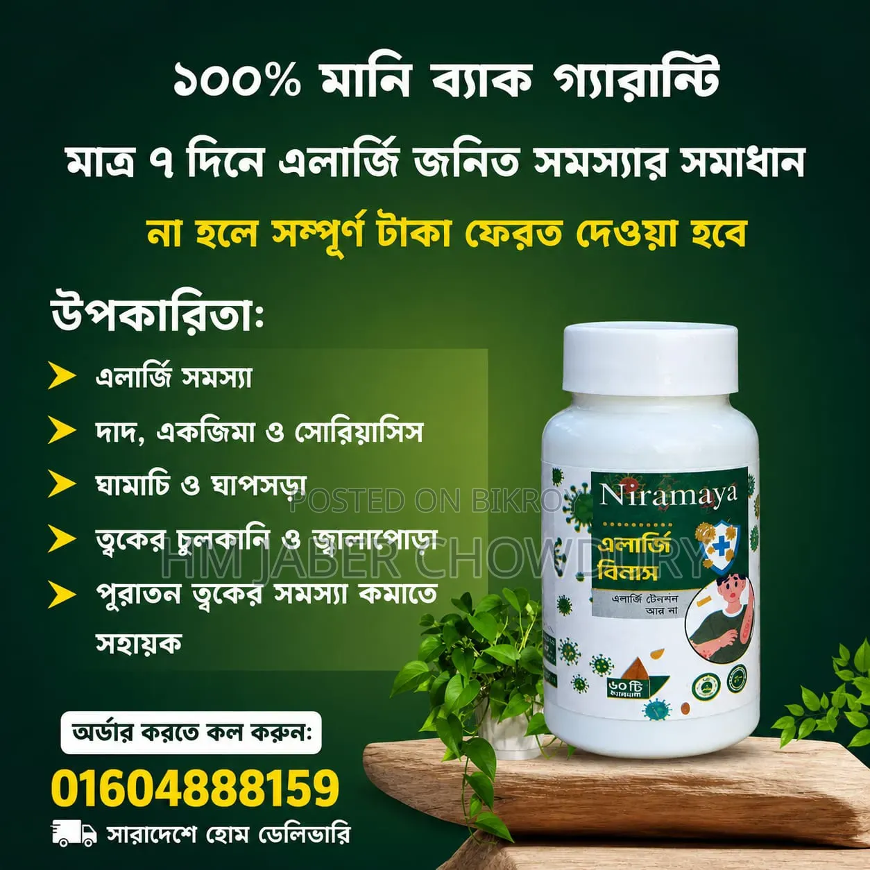 এলার্জি বিনাস