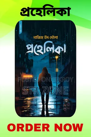 বেস্টসেলার বুকস "প্রহেলিকা"