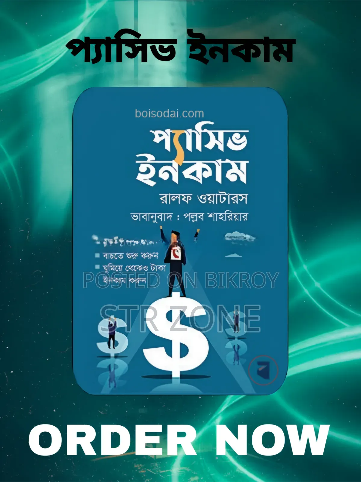 প্যাসিভ ইনকাম