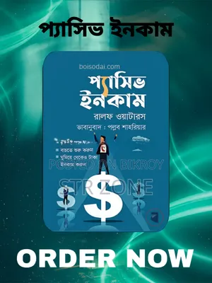 প্যাসিভ ইনকাম