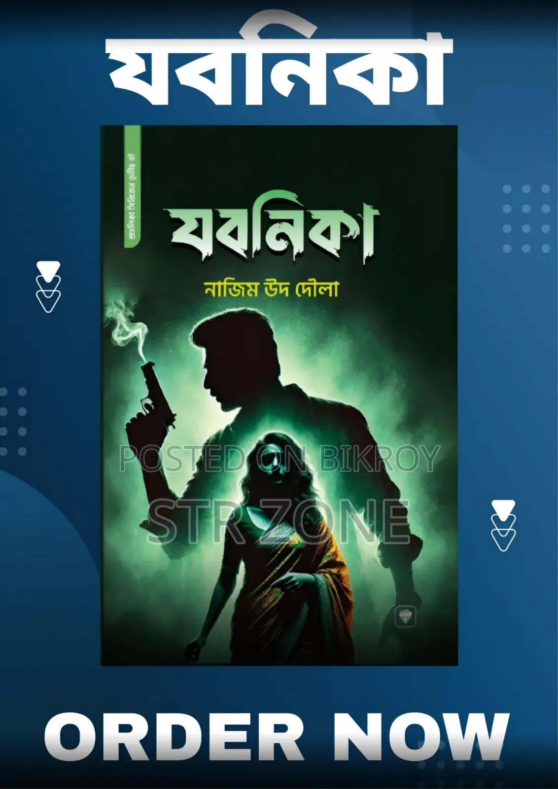 রহস্য ও গোয়েন্দা উপন্যাস "যবনিকা"