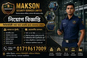 * নিয়োগ বিজ্ঞপ্তি | সিকিউরিটি গার্ড পদে চাকরির সুযোগ *