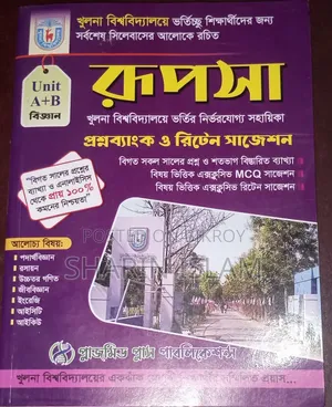 ফুল ফ্রেশ বই HSC এবং এডমিশন বই