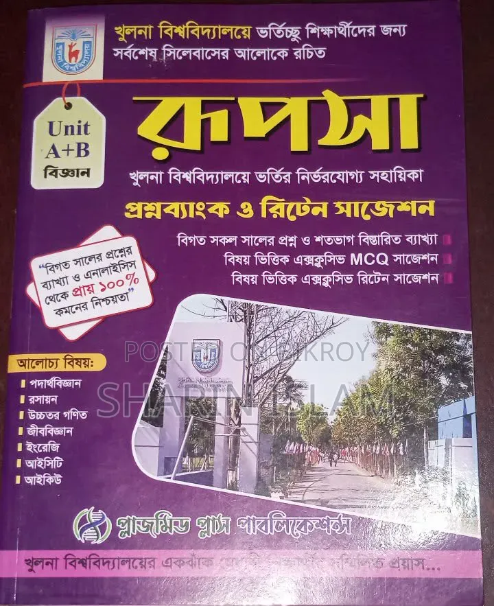 ফুল ফ্রেশ বই HSC এবং এডমিশন বই