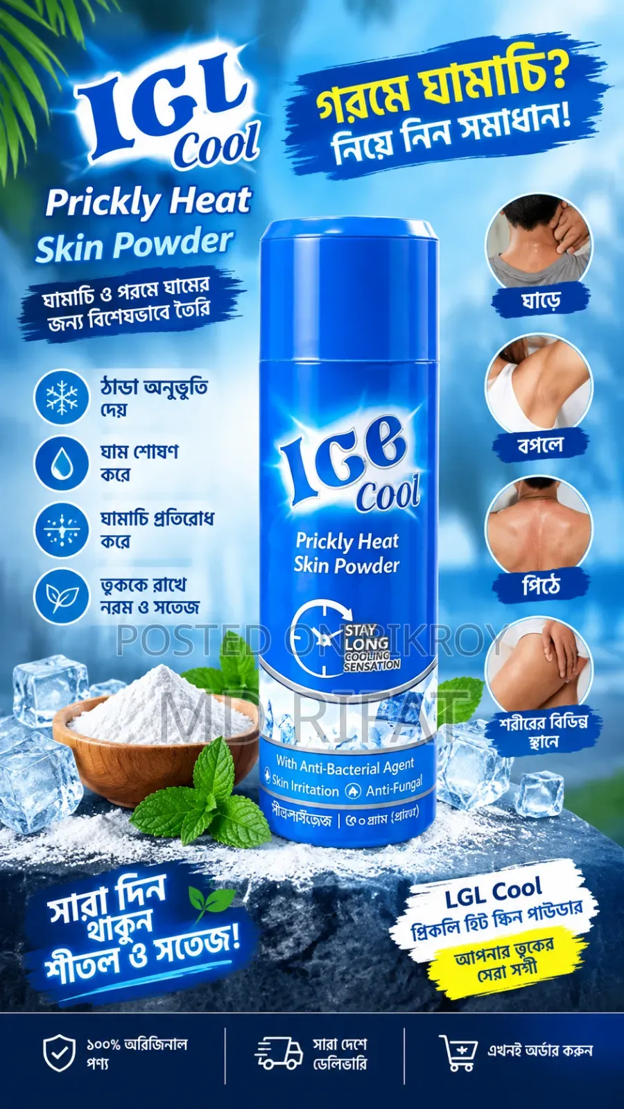 ঘামাচি ও পরমে ঘামের জন্য