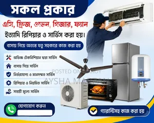 সকল প্রকার এসি,ফ্রিজ,ওভেন,গিজার, রিপিয়ার ও সার্ভিস করে থাকি ।