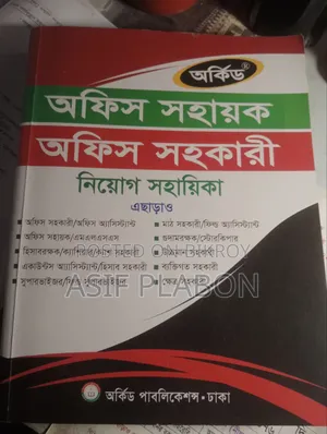 অফিস সহায়ক নতুন বই