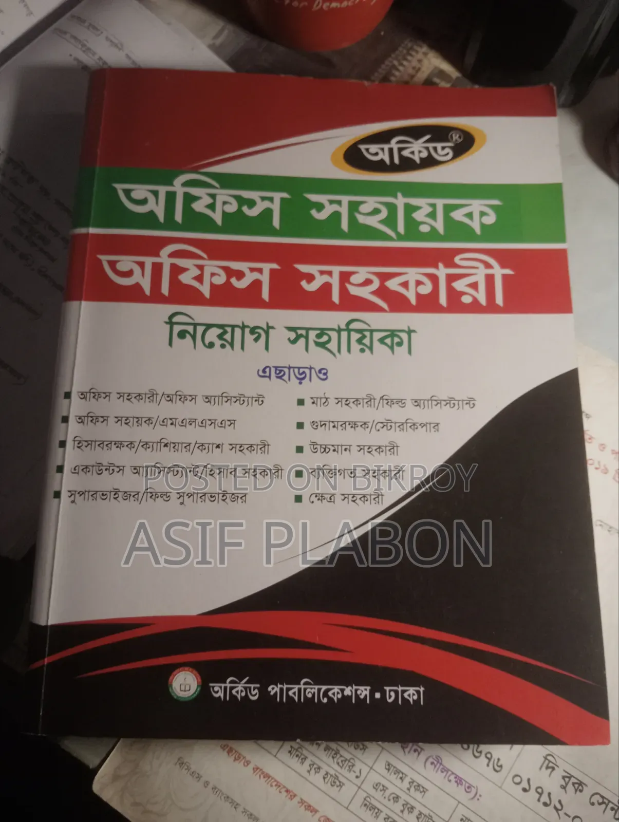 অফিস সহায়ক নতুন বই