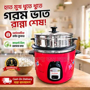 রাইস কুকার বেস্ট ব্র্যান্ড হকিং