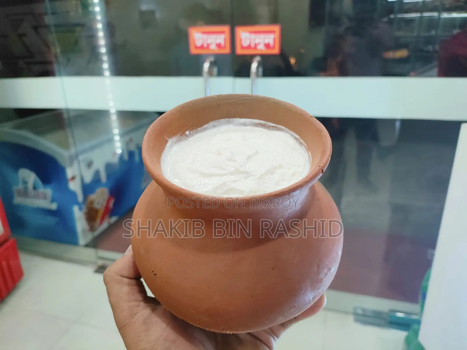 মহিশের দই-১ হাড়ি