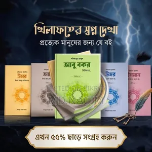খিলাফতের স্বপ্ন দেখা প্রত্যেক মানুষের জন্য অপরিহার্য বই