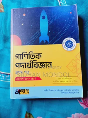 গাণিতিক পদার্থবিজ্ঞান