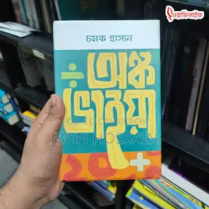 অংক ভাইয়া গল্পের বই