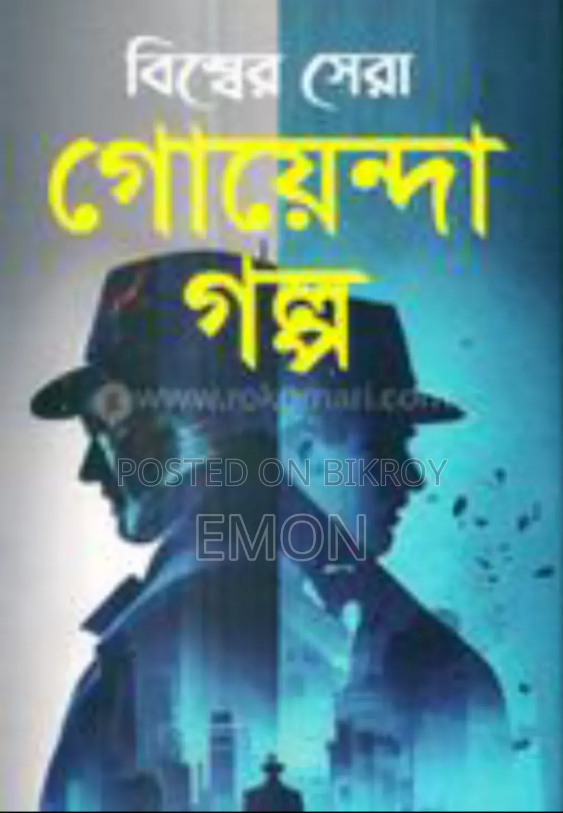 বিশ্বের সেরা গোয়েন্দা গল্প বই