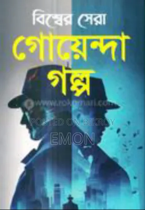 বিশ্বের সেরা গোয়েন্দা গল্প বই