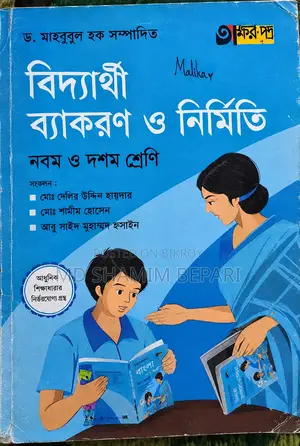 বিদ্যার্থী ব্যাকরণ ও নির্মিতি ৯-১০ শ্রেণি