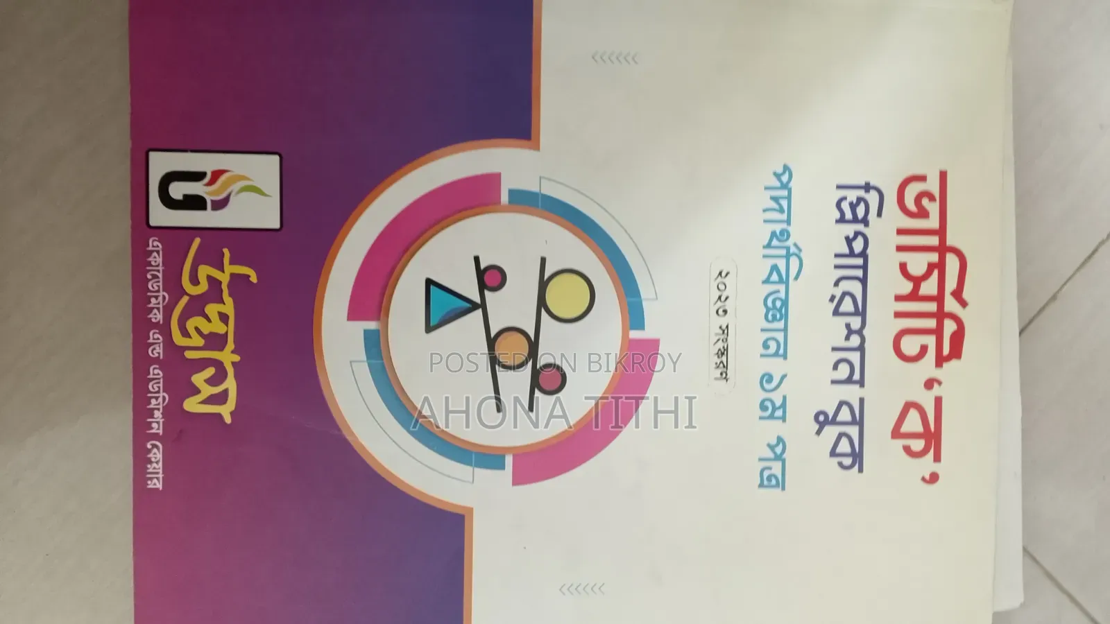 ভার্সিটি এডমিশন প্রিপারেশন উদ্ভাস বই ক ইউনিট