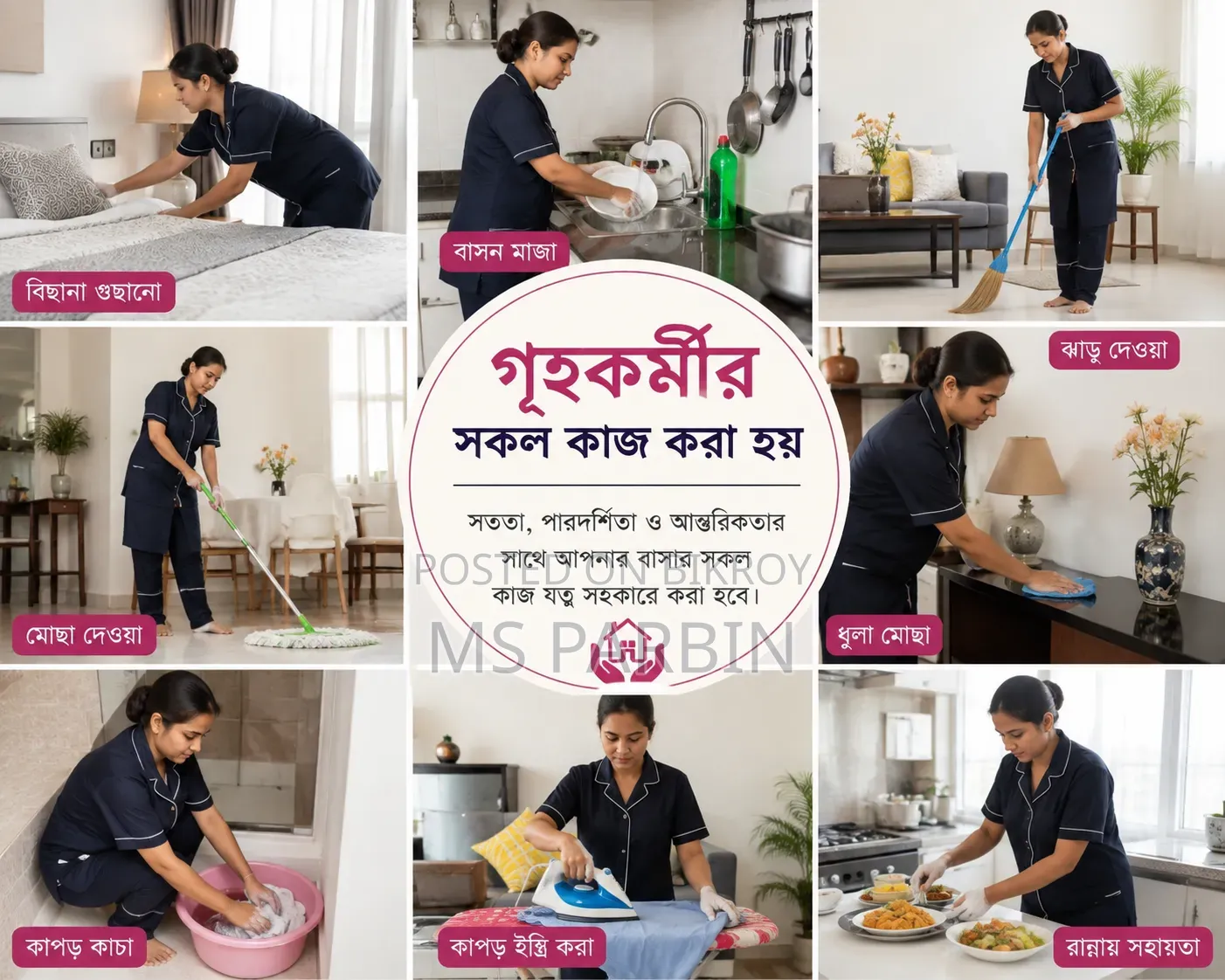 গৃহকর্মীর কাজ করা হয়