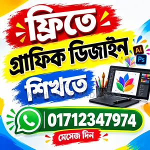 ফ্রি গ্রাফিক ডিজাইন শিখুন