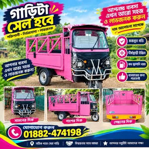 পিংক লোডার অটো বিক্রি হবে