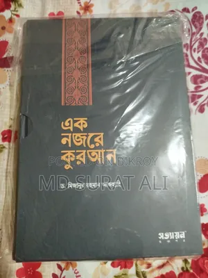 এক নজরে কোরআন, ( ডঃ মিজানুর রহমান আজহারি)
