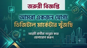 সোশ্যাল মিডিয়া ও ডিজিটাল মার্কেটিং এক্সিকিউটিভ