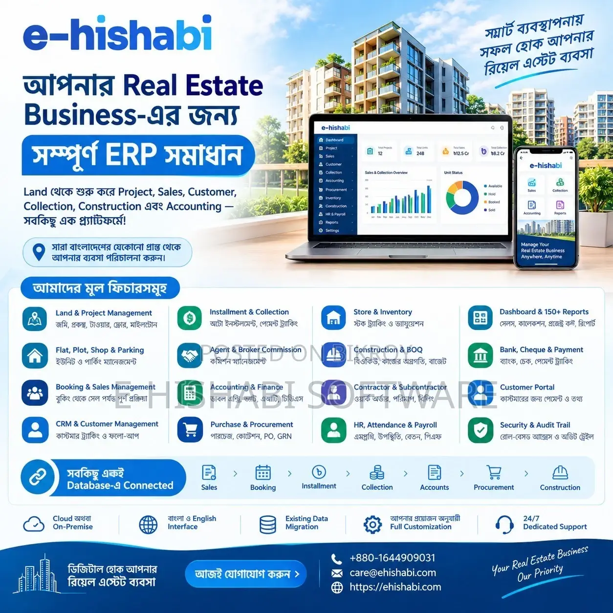 ই-হিসাবি রিয়েল এস্টেট ইআরপি সফটওয়্যার