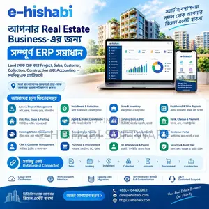ই-হিসাবি রিয়েল এস্টেট ইআরপি সফটওয়্যার