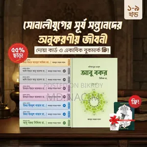 ৫৫% ছাড়ে খুলাফায়ে রাশেদীনের পূর্ণাঙ্গ ইতিহাস!