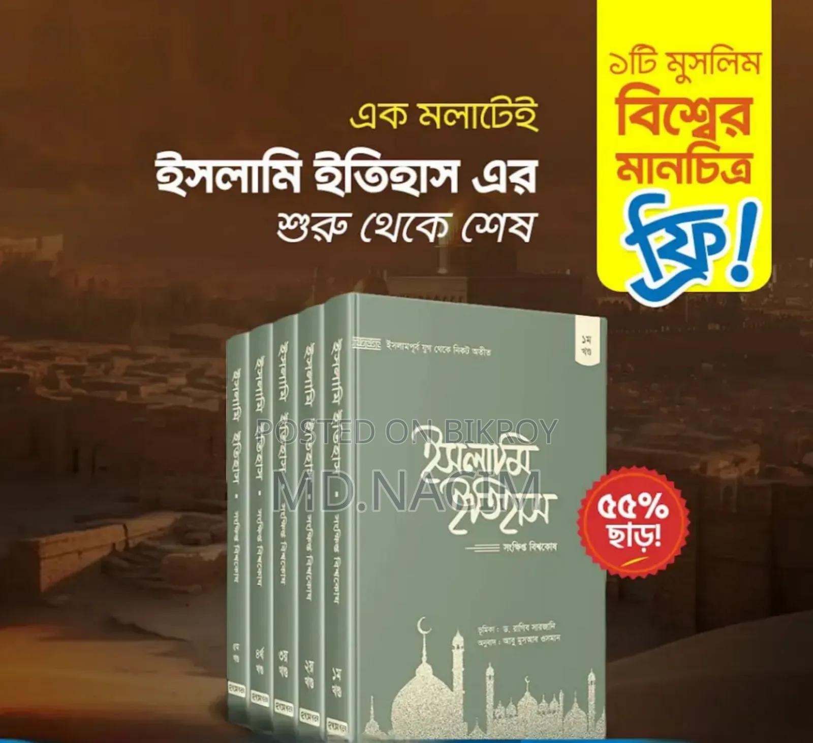 এক সেটেই পুরো ইসলামি ইতিহাস!