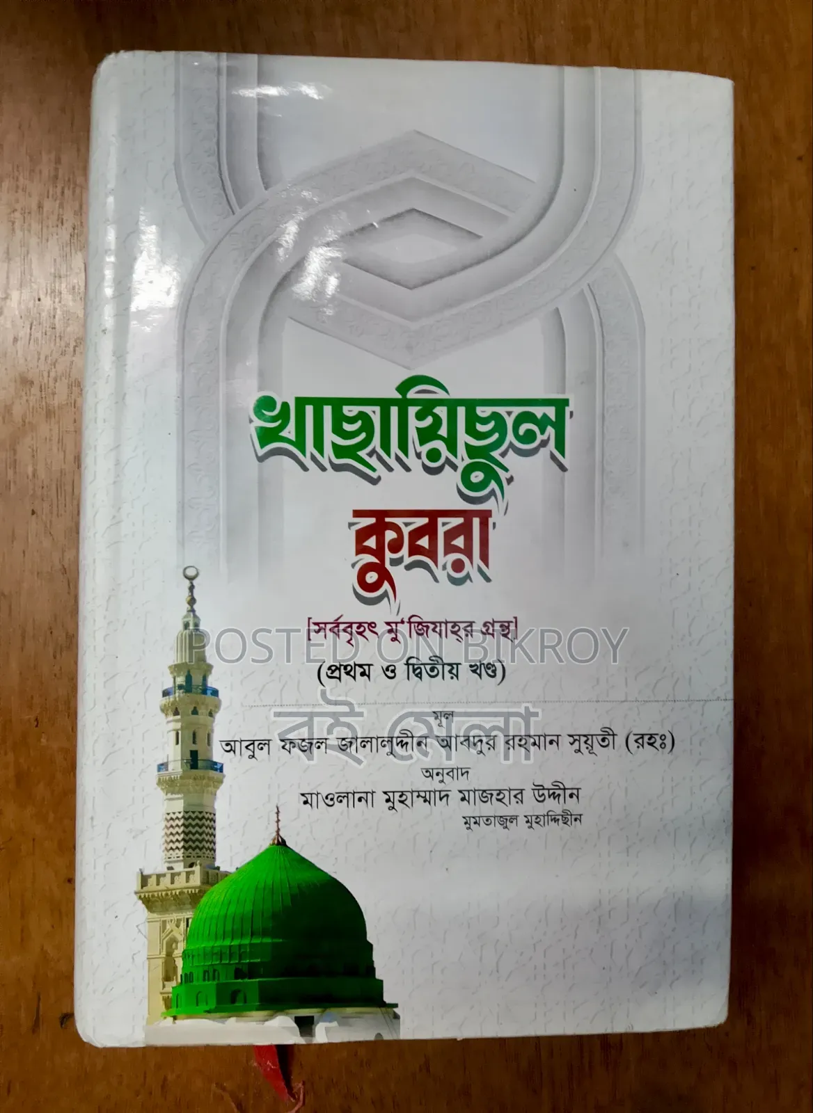 Khasayisul Kubra (Abul Fazl Jalaluddin Abdur Rahman Suyuti)