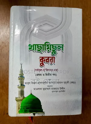 Khasayisul Kubra (Abul Fazl Jalaluddin Abdur Rahman Suyuti)