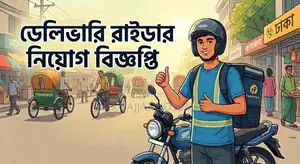 বাইক ডেলিভারি রাইডার