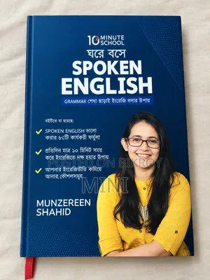 ব্র্যান্ড নিউ ১০ মিনিট স্কুল স্পোকেন ইংলিশ বুক – মুনজেরিন শহীদ