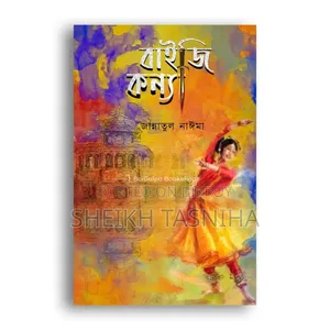 বাইজি কন্যা