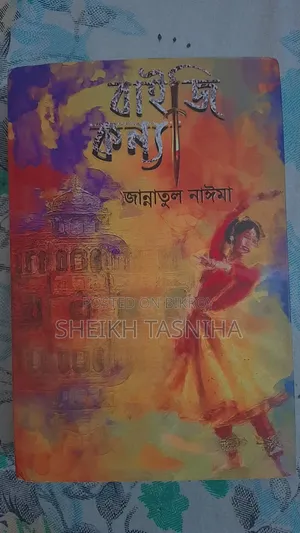 বাইজি কন্যা