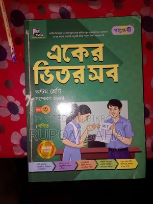 অষ্টম শ্রেণীর পাঞ্জেরী গাইড বই – ৬টি একসাথে বিক্রি